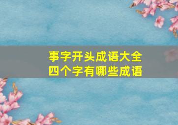 事字开头成语大全四个字有哪些成语