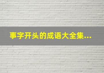 事字开头的成语大全集...