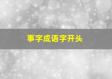 事字成语字开头