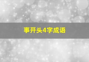 事开头4字成语