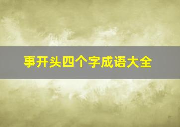 事开头四个字成语大全