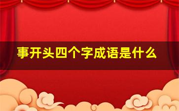 事开头四个字成语是什么