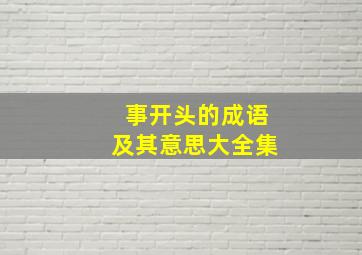 事开头的成语及其意思大全集