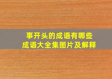 事开头的成语有哪些成语大全集图片及解释