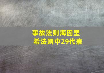 事故法则海因里希法则中29代表