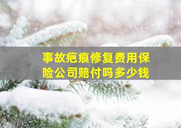 事故疤痕修复费用保险公司赔付吗多少钱