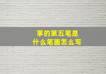 事的第五笔是什么笔画怎么写