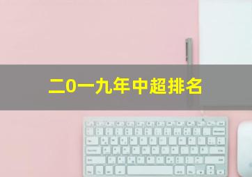 二0一九年中超排名