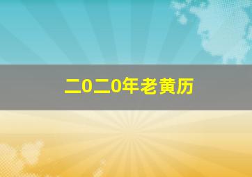 二0二0年老黄历