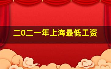 二0二一年上海最低工资