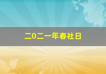 二0二一年春社日