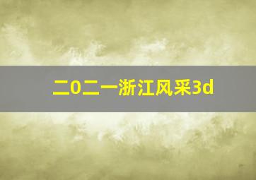 二0二一浙江风采3d