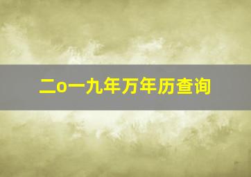 二o一九年万年历查询