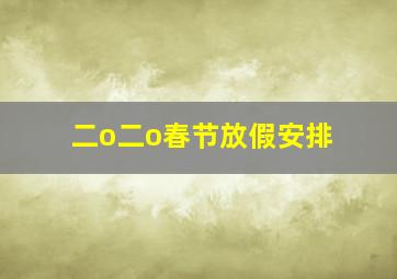 二o二o春节放假安排