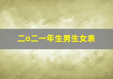 二o二一年生男生女表