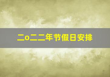 二o二二年节假日安排