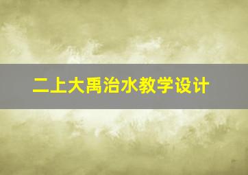 二上大禹治水教学设计