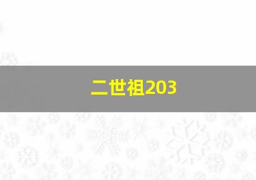 二世祖203