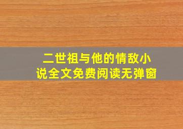 二世祖与他的情敌小说全文免费阅读无弹窗