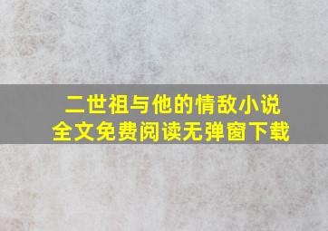 二世祖与他的情敌小说全文免费阅读无弹窗下载