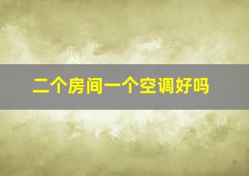 二个房间一个空调好吗