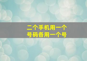 二个手机用一个号码各用一个号