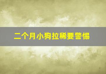 二个月小狗拉稀要警惕