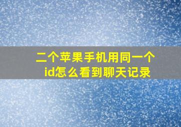 二个苹果手机用同一个id怎么看到聊天记录