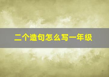 二个造句怎么写一年级