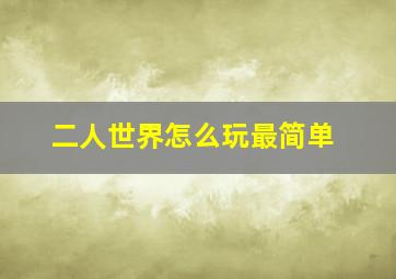 二人世界怎么玩最简单