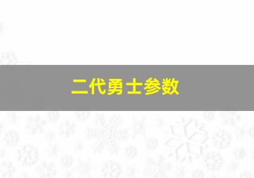 二代勇士参数