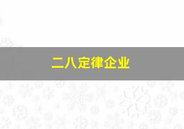 二八定律企业