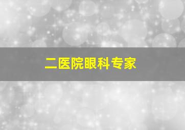 二医院眼科专家