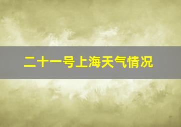 二十一号上海天气情况