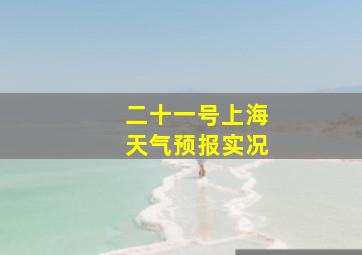 二十一号上海天气预报实况