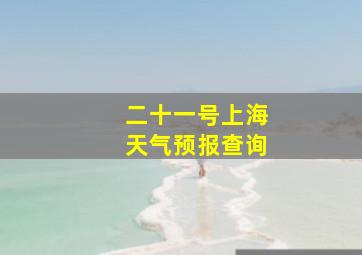 二十一号上海天气预报查询