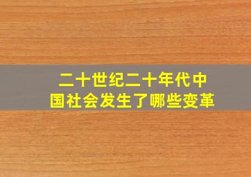 二十世纪二十年代中国社会发生了哪些变革