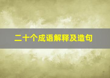 二十个成语解释及造句