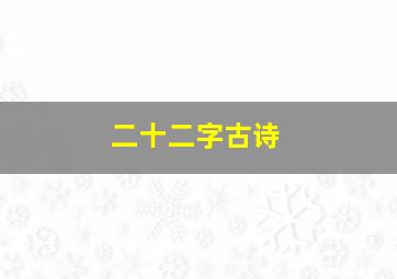 二十二字古诗