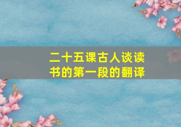 二十五课古人谈读书的第一段的翻译