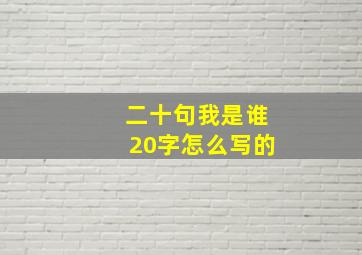 二十句我是谁20字怎么写的