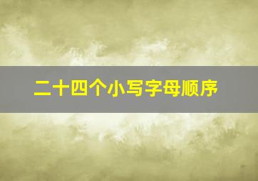 二十四个小写字母顺序