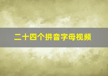 二十四个拼音字母视频