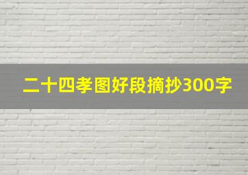 二十四孝图好段摘抄300字