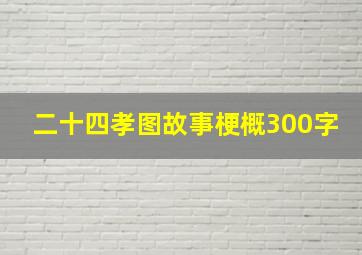 二十四孝图故事梗概300字