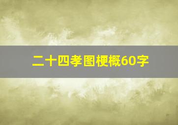 二十四孝图梗概60字