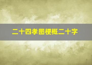 二十四孝图梗概二十字