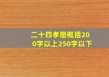 二十四孝图概括200字以上250字以下