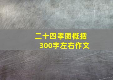 二十四孝图概括300字左右作文