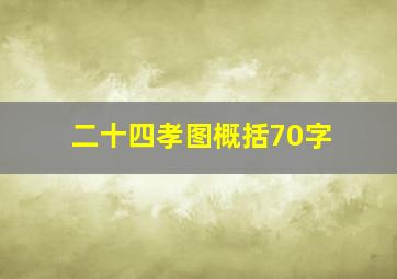 二十四孝图概括70字